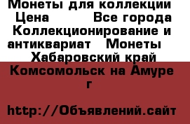 Монеты для коллекции › Цена ­ 350 - Все города Коллекционирование и антиквариат » Монеты   . Хабаровский край,Комсомольск-на-Амуре г.